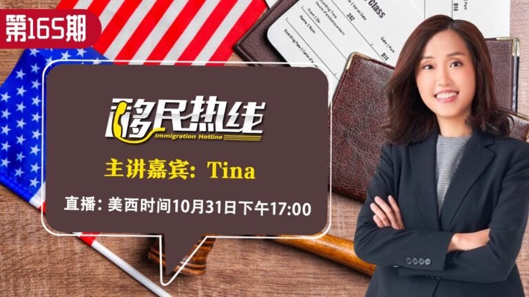 EB-1A移民潮来临？Tina《移民热线》第165期2022.10.31