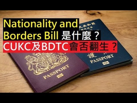 🔥Nationality and Borders Bill 是什麼❓CUKC及BDTC會否翻生❓(Part 2)