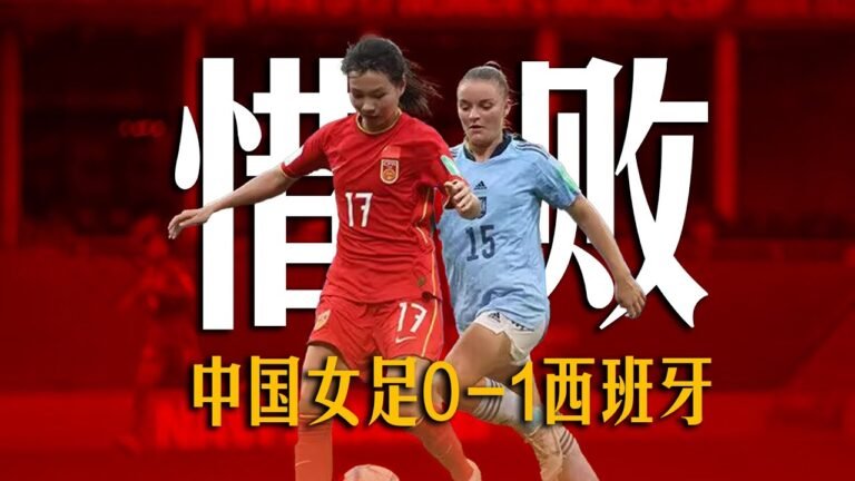 ⚽U17女足世界杯：中国女足vs西班牙【上半场】