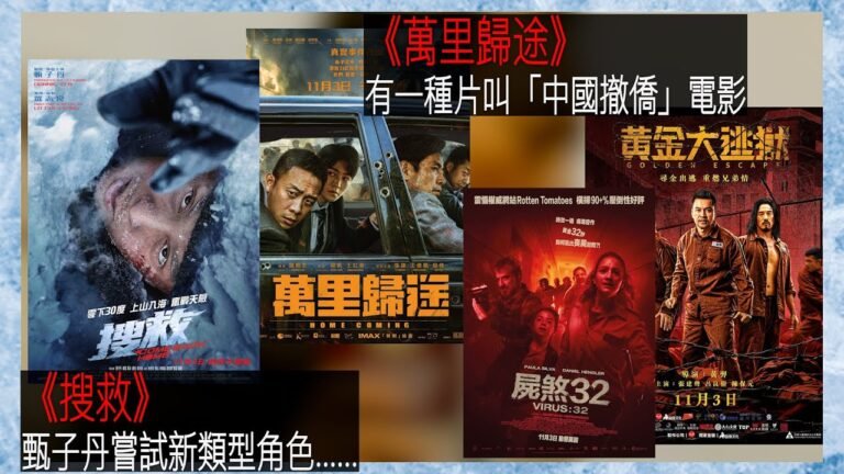 〈大把戲〉評論電影《搜救》、《萬里歸途》、《黃金大逃獄》、《屍煞32》2022-11-04A 《搜救》一甄子丹再一次挑戰轉型，今次成唔成功?【評論每周最新電影】｜廣東話影評