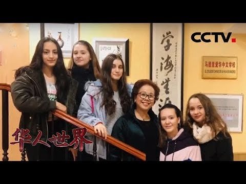 《华人世界》 黄小捷在西班牙开办中文学校 让当地民众了解中国 20181128 | CCTV中文国际