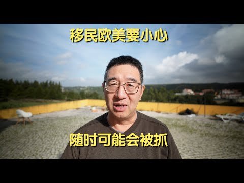 《我视欧洲：003》移民欧洲要谨慎，一不小心就被抓「2022葡萄牙Portugal」