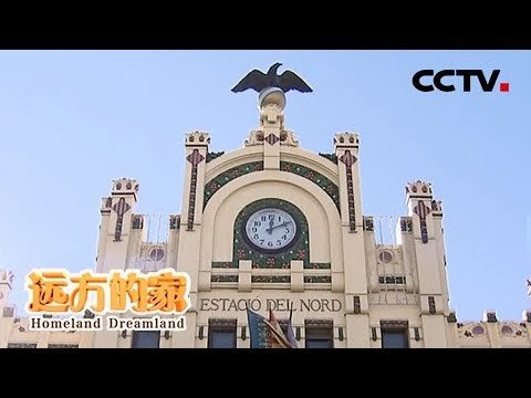 《远方的家》一带一路（510） 西班牙 地中海西岸的丝绸之都 20190614 | CCTV中文国际