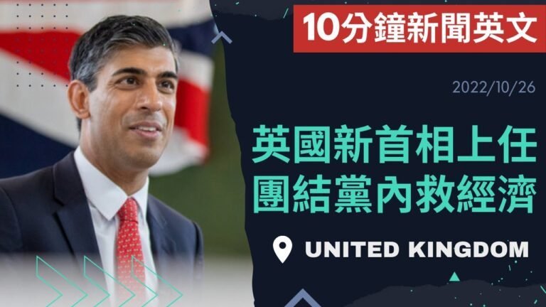 【10分鐘新聞英文教學】英國新首相上任 團結黨內救經濟 | 20221026 | Austin English