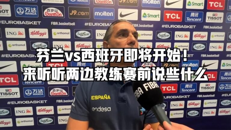 【FIBA国际篮联】芬兰vs西班牙即将开始！来听听两边教练赛前说些什么