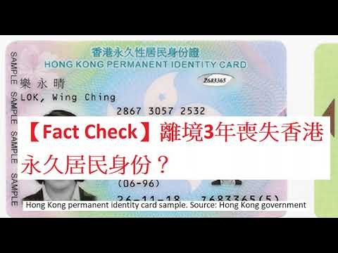 【Fact Check】離境3年喪失香港永久居民身份? 🧐