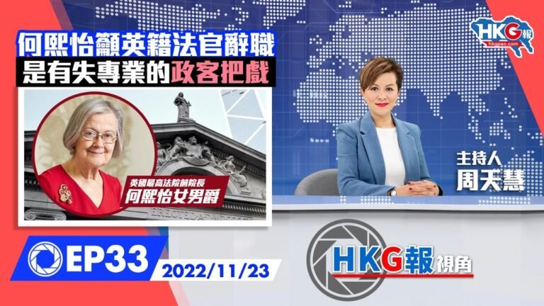 【HKG報視角】三十三集 何熙怡籲英籍法官辭職 是有失專業的政客把戲