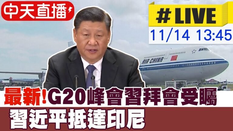 【中天直播 #LIVE】最新! G20峰會拜習會受矚 習近平抵達印尼 20221114 @全球大視野