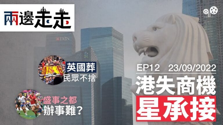 【兩邊走走｜綠豆｜第十二集｜20220923】港星上演人棄我取；體育盛事外移未止；女王國葬最終告別