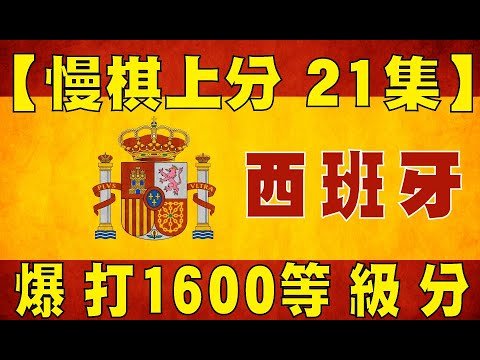 【慢棋上分】爆打 1600 等級分 !?｜【西班牙開局】｜国际象棋｜西洋棋｜Chess