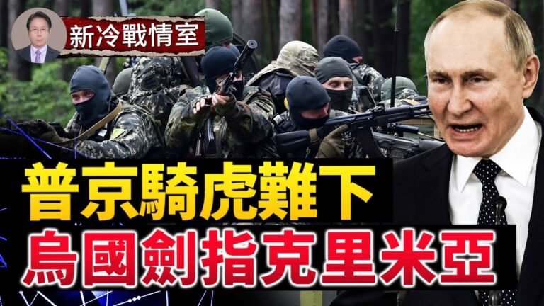 【戰局】烏克蘭劍指克里米亞；美國鼎力支持基輔收復半島 普京騎虎難下