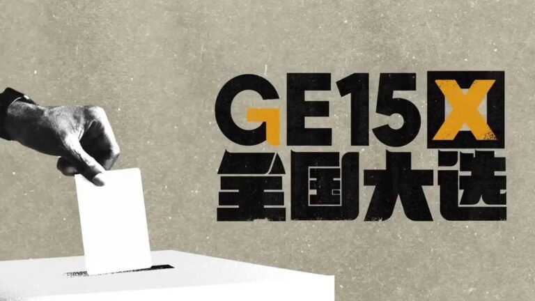 【投票日焦点选区】第二站 – 双溪毛糯