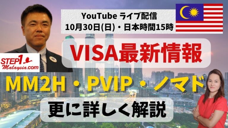 【最新】2022年10月・マレーシアVISA最新情報（MM2H・PVIP・ノマド）