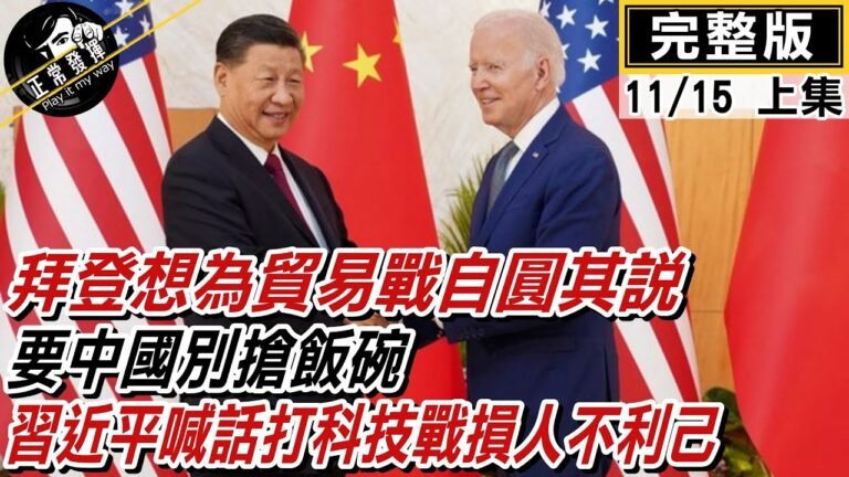 【正常發揮PiMW上】拜登想為貿易戰自圓其說 要中國別搶飯碗  習近平喊話打科技戰損人不利己 @正常發揮  20221115完整版上