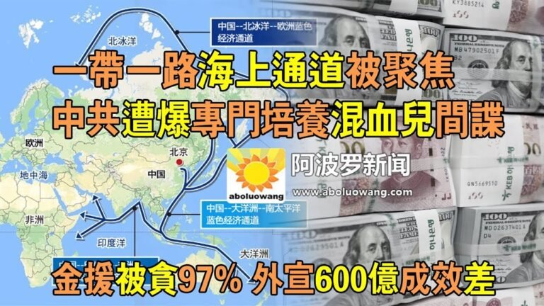 【熱點】一帶一路海上通道被聚焦 中共遭爆專門培養混血兒間諜 金援被貪97% 外宣600億成效差（2019/12/16） Y D