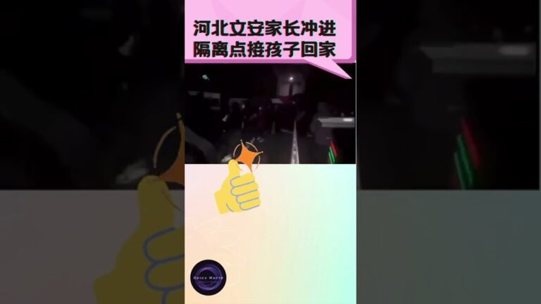 【疫情 河北文安家长们来到隔离点接孩子回家】#中国  #shorts