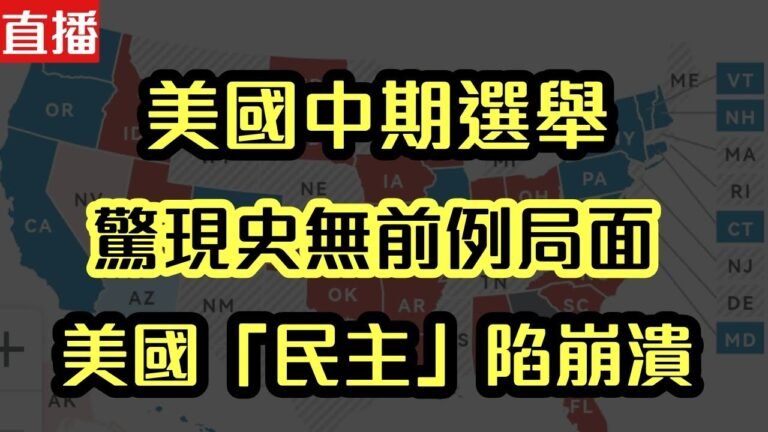 【直播】美國中期選舉 驚現史無前例局面 美國民主陷崩潰｜【肥仔傑．論政】