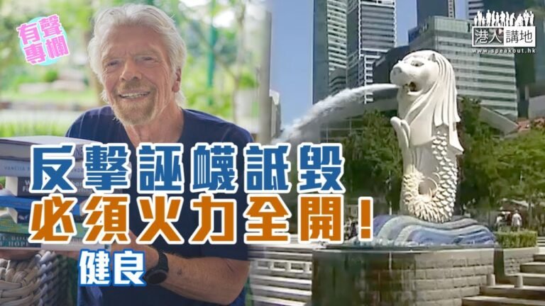 【短片】【有聲專欄】健良:反擊誣衊詆毀 必須火力全開！