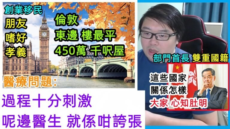 【移英】醫療問題:十分刺激! 倫敦:450萬千呎屋!?部門首長雙重國籍?