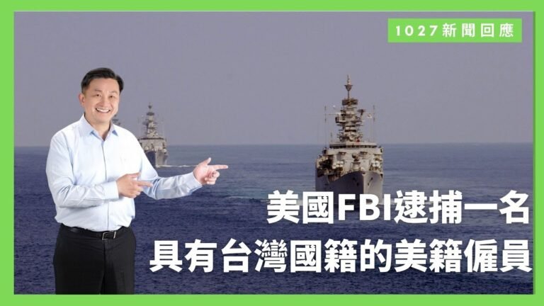 【立法委員王定宇】美國FBI逮捕一名具有台灣國籍的美籍僱員