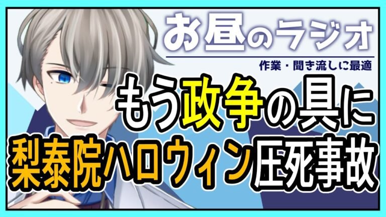 【続報：梨泰院ハロウィン圧死事件】警察に特別捜査！？首相辞任論？ いろいろとヤバくなっている話【Vtuber雑談】