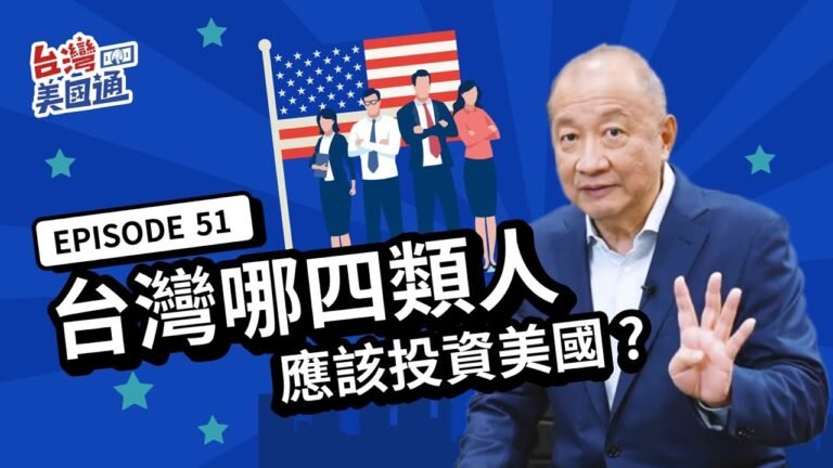 【美國投資】台灣哪四類人應該投資美國？世界上最安全的投資在美國？！| 投資理財 | 台灣美國通 EP51