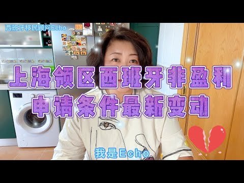 【#西班牙非盈利移民】西班牙非盈利移民上海领区申请条件最新变动情况｜2022/09/28