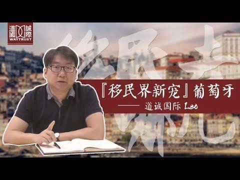 【道诚国际】葡萄牙移民｜葡萄牙移民(黄金签证)为何起死回生？(2)