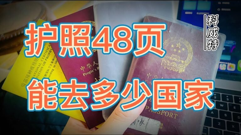 一本48页的护照够去多少个国家呢？走了105个国家两本没用完！