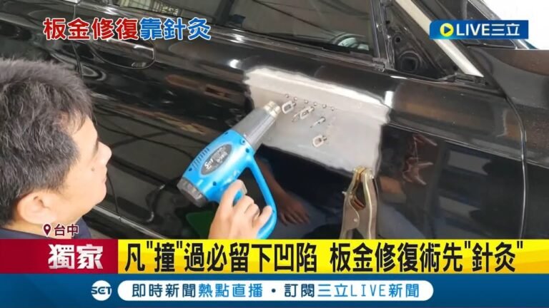 #三立獨家 車子也能"針灸"? 車輛板金碰撞易留下凹痕 神奇"板金修復術"耗時磨耐性 技師擔憂技術出現斷層│記者 張峻棟 曹勝彰│【LIVE大現場】20221122│三立新聞台