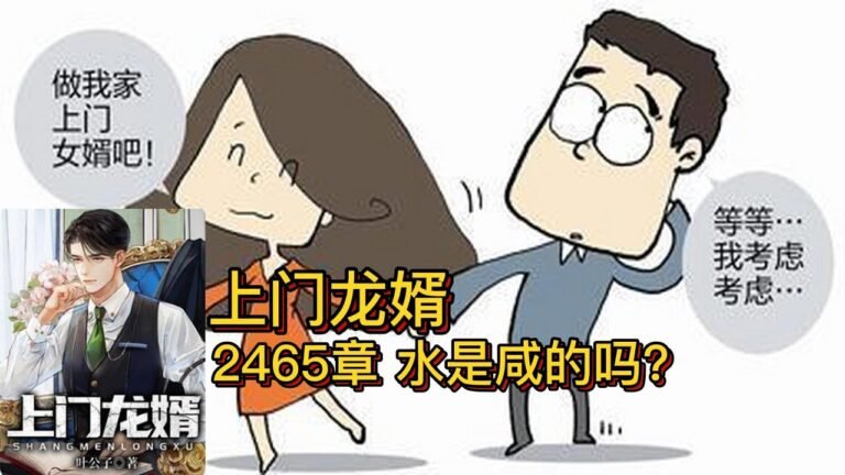 上门龙婿有声小说推荐：2465章 水是咸的吗|叶辰萧初然都市言情小说有声书小说免费在线听书YouTube有声读物