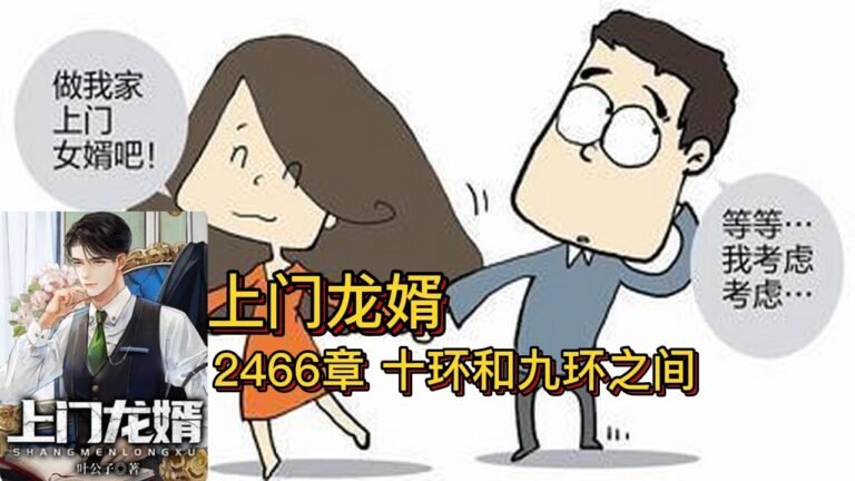 上门龙婿有声小说推荐：2466章 十环和九环之间|叶辰萧初然都市言情小说有声书小说免费在线听书YouTube有声读物