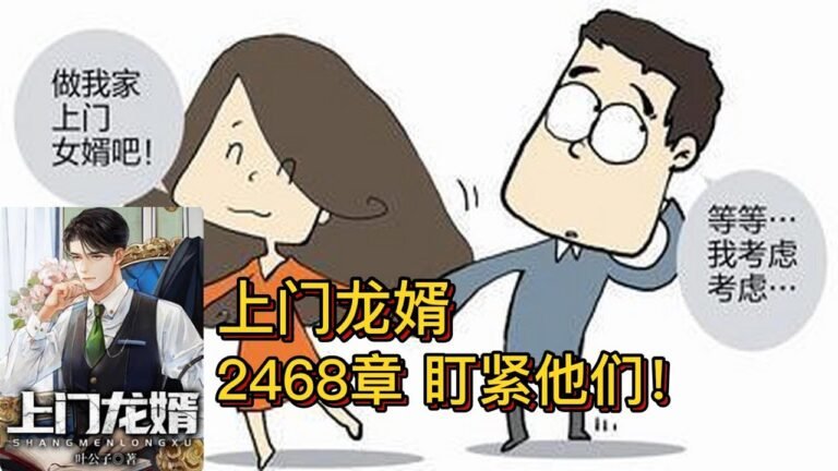 上门龙婿有声小说推荐：2468章 盯紧他们|叶辰萧初然都市言情小说有声书小说免费在线听书YouTube有声读物