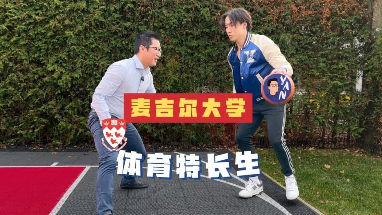 专访加拿大出生长大的，麦吉尔大学体育特长生Charles：篮球让我找到野心