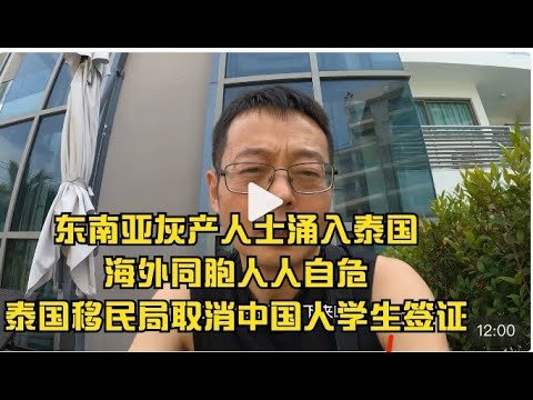东南亚灰产人士大量涌入泰国 海外同胞人人自危 泰国移民局取消中国人办理学生签资格