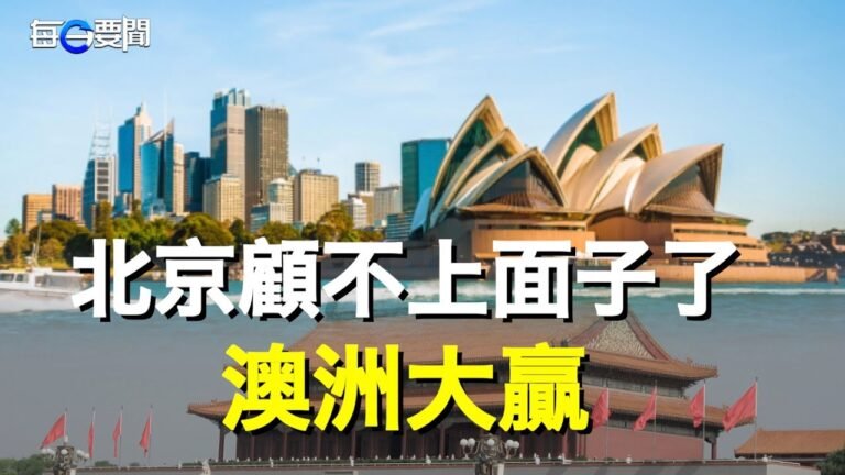 中共別無選擇？澳洲不屈服反佔上風；翻臉的節奏！走私軍用中國人被俄羅斯判刑；菲律賓總統硬起來了 對共軍放重話    主播：鍾嘉慧【希望之聲粵語頻道-每日要聞】