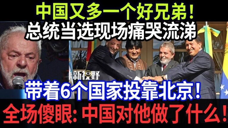 中国又多一个好兄弟！总统当选现场痛哭流涕，带着6个国家投靠北京！全场傻眼：中国对他做了什么！【环球新视野】