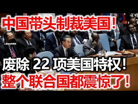 中国带头制裁美国！废除22项美国特权！整个联合国都震惊了！