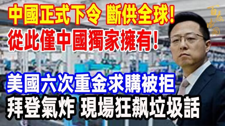 中國正式下令 斷供全球！從此僅中國獨家擁有！美國六次重金求購被拒；拜登氣炸 現場狂飙垃圾話#中國 #美國#中美貿易#專利
