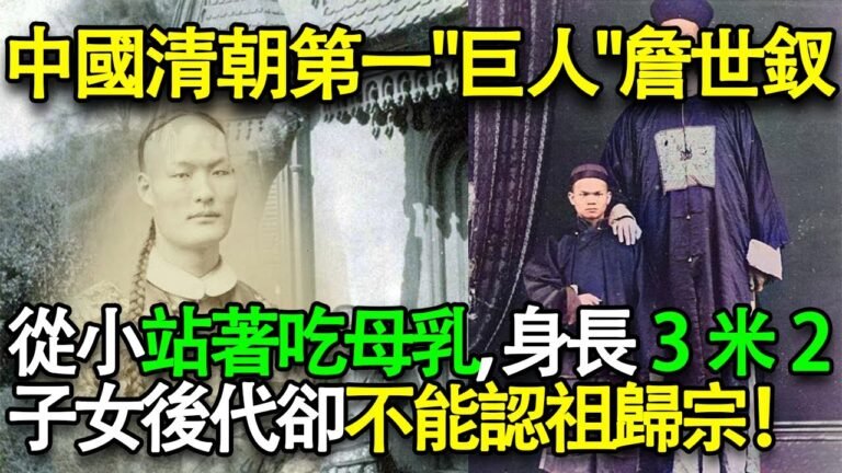 中國清朝第一“巨人”詹世釵：從小站著吃母乳，身長3米2，姚明才到他手肘，還娶了個英國老婆，子女卻無法認祖歸宗！