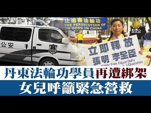 丹東法輪功學員再遭綁架 女兒呼籲緊急營救｜@新聞精選【新唐人亞太電視】三節新聞Live直播 ｜20220817
