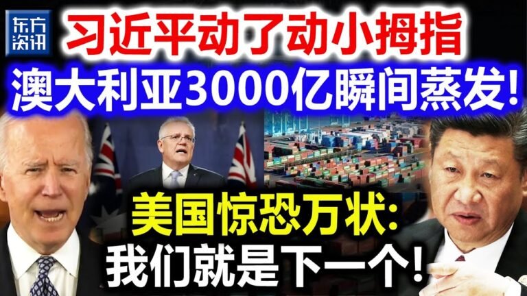 习近平动了动小拇指，澳大利亚3000亿瞬间蒸发！美国惊恐万状：我们就是下一个！