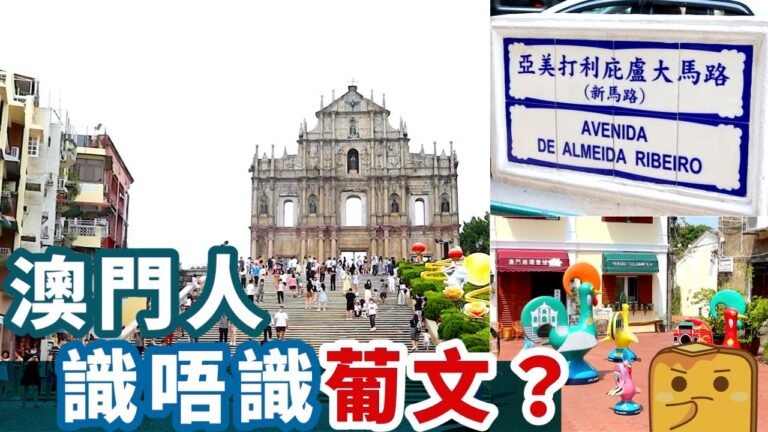 [偽中產遊澳門] 澳門人識唔識睇葡文？去歐美比香港人方便?!