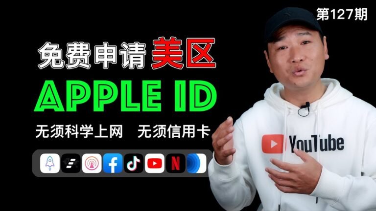 免费美区 AppleID 注册申请！无须信用卡、无须科学上网！最简单、毫无技术难度的申请过程！Shadowrocket（小火箭）、Quantumult（圈X）等软件兑换！