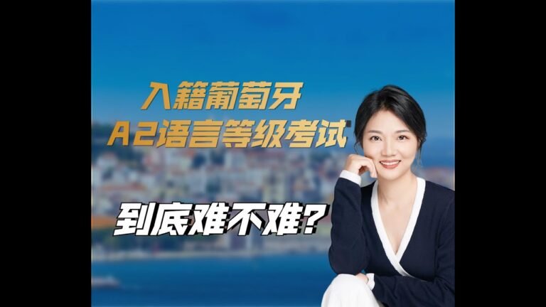 入籍葡萄牙，需要A2语言证书，到底难不难？ #葡萄牙护照属于欧盟护照，可以在27个欧盟成员国自由居住、工作、学习和生活#葡萄牙 #欧洲#大国身份