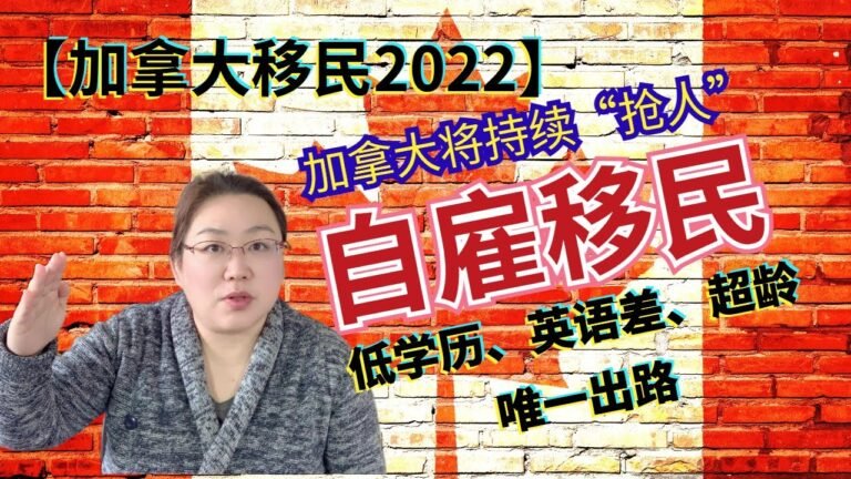 加拿大移民2022 | 持续抢人成为IRCC未来3年重点目标，你能抢占一席之位吗？学历低、英语差、超龄的人群唯一出路就是自雇移民！