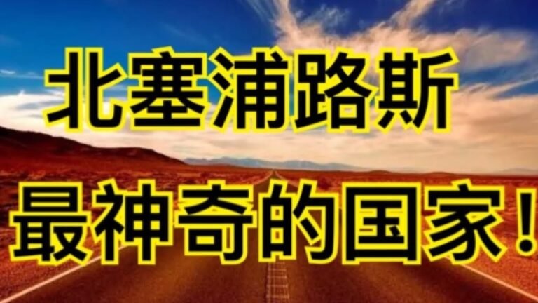北塞浦路斯的神奇，塞浦路斯移民，塞浦路斯赌场，北塞（第21期）