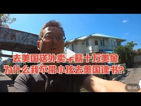 去美国送外卖年薪十万美金 为什么我不带小孩去美国读书？