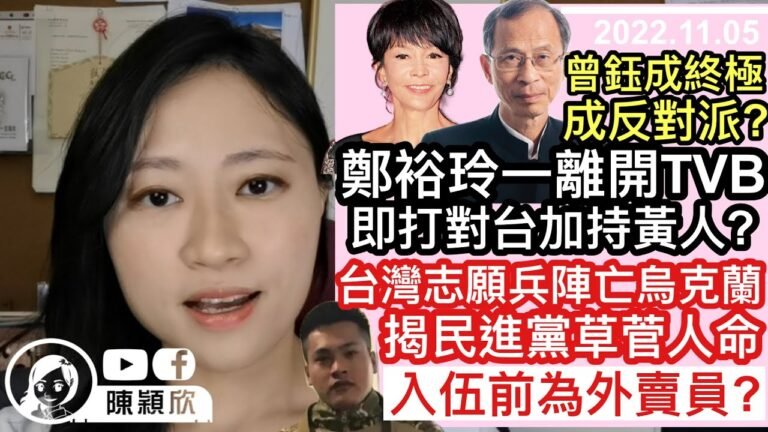台灣志願兵陣亡烏克蘭，揭民進黨草菅人命，外賣員搖身一變上戰場？鄭裕玲離開無綫，即加持viutv，為MIRROR鋪排復出？曾鈺成爆施政報告漏洞，未回應習近平主席？︱陳穎欣｜2022.11.05