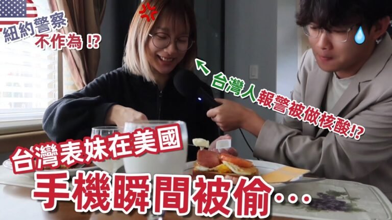 台灣表妹剛買的iPhone在美國被偷了😭 台灣人報案警察不來！?｜紐約治安現況實錄｜陳老師來了